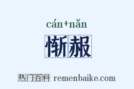 惭赧是什么意思的图片